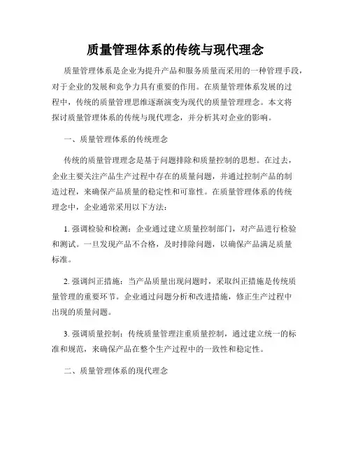 质量管理体系的传统与现代理念