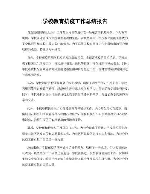 学校教育抗疫工作总结报告