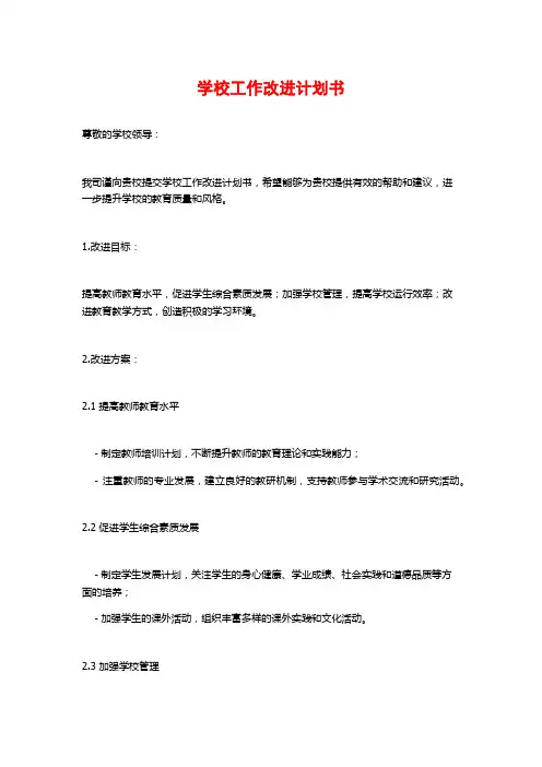 学校工作改进计划书