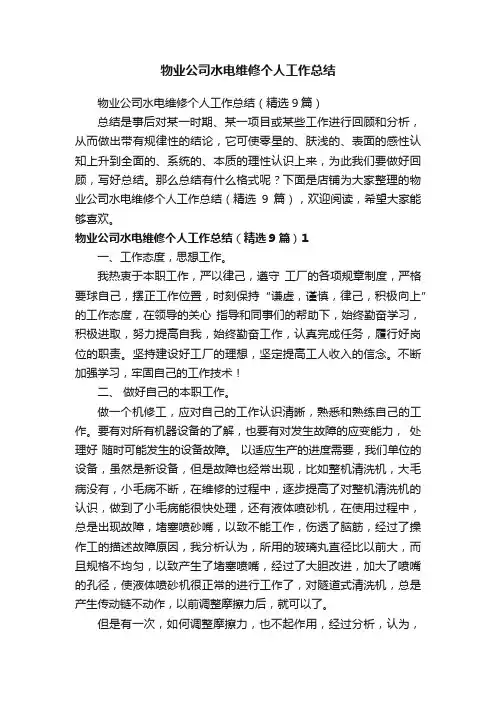 物业公司水电维修个人工作总结