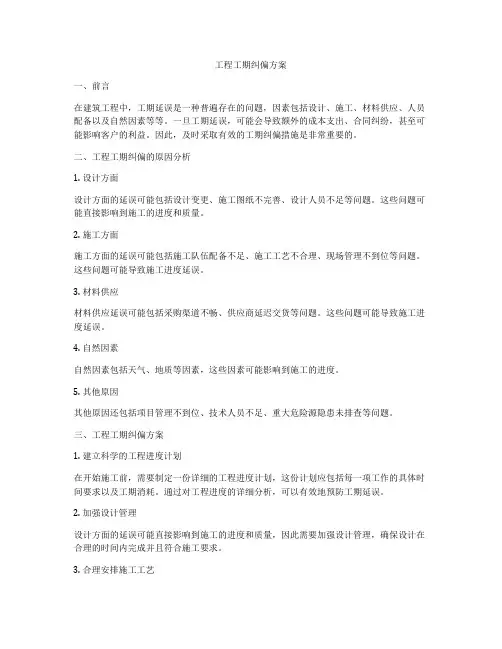 工程工期纠偏方案
