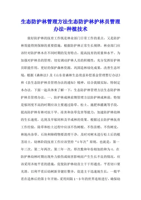 生态防护林管理方法 生态防护林护林员管理办法 - 种植技术