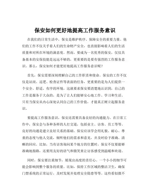 保安如何更好地提高工作服务意识
