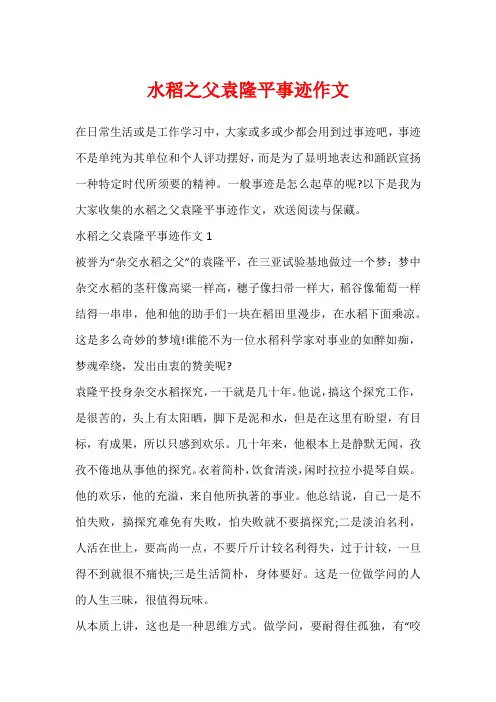 水稻之父袁隆平事迹作文