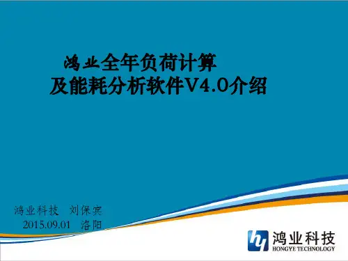 鸿业全年负荷计算及能耗分析软件V4.0