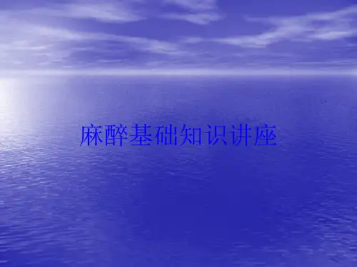 麻醉基础知识讲座培训课件