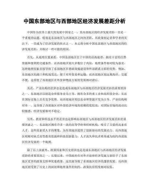 中国东部地区与西部地区经济发展差距分析