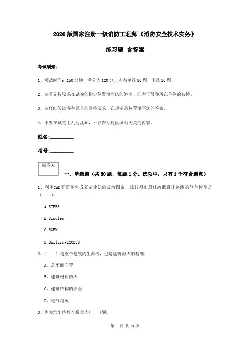 2020版国家注册一级消防工程师《消防安全技术实务》练习题 含答案