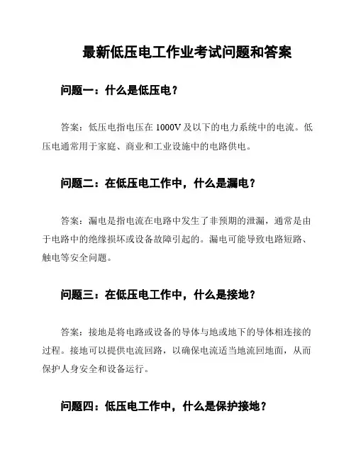 最新低压电工作业考试问题和答案