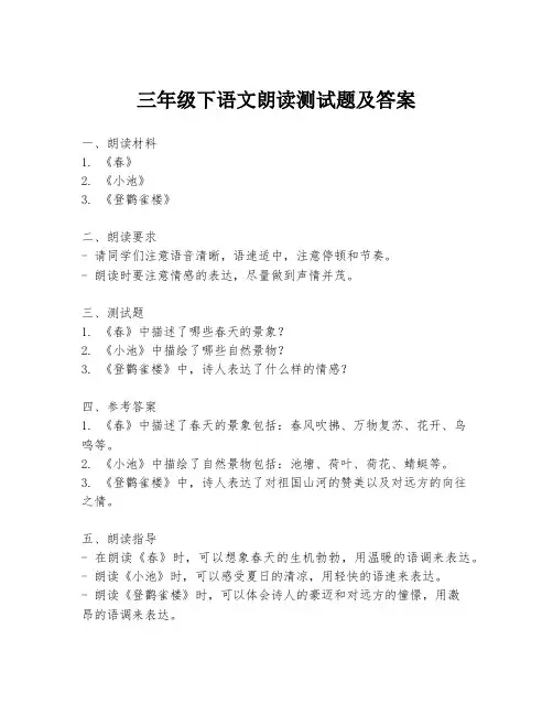 三年级下语文朗读测试题及答案