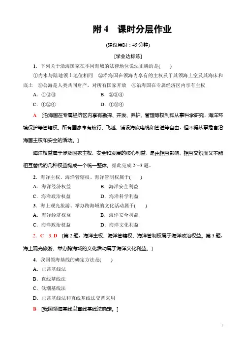 高中地理人教版高一必修二练习：课时分层作业海洋权益与海洋发展战略