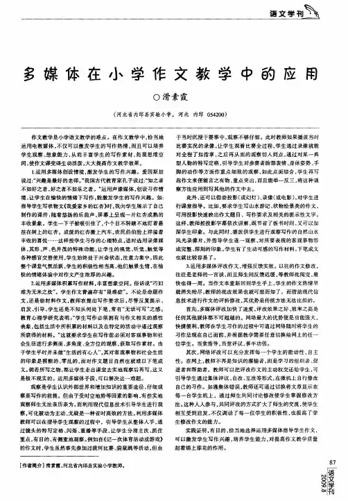 多媒体在小学作文教学中的应用