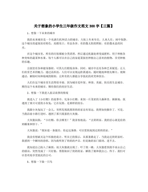 关于想象的小学生三年级作文范文300字【三篇】