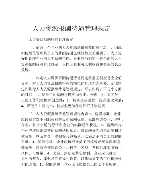 人力资源报酬待遇管理规定