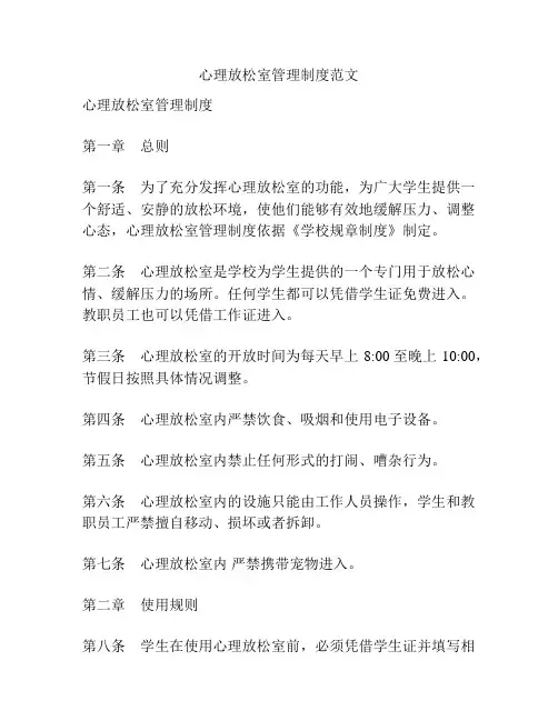 心理放松室管理制度范文