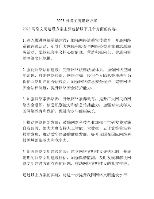 2023网络文明建设方案