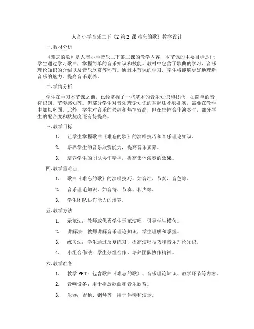 人音小学音乐二下《2第2课难忘的歌》教学设计
