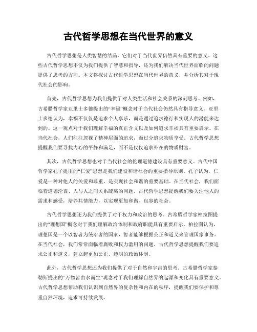 古代哲学思想在当代世界的意义
