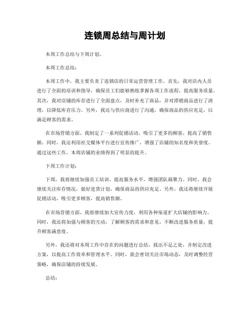 连锁周总结与周计划