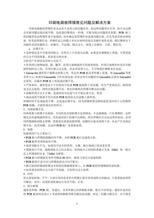 印刷电路板焊锡常见问题及解决方案