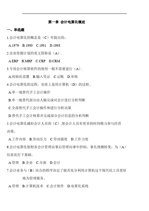 会计基础电算化第一章习题