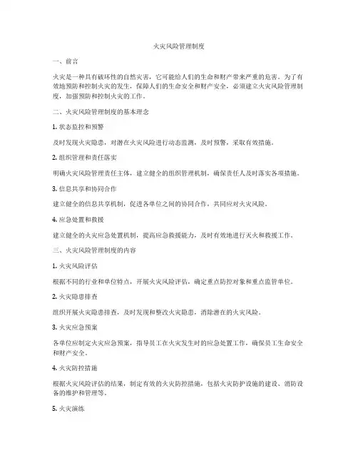 火灾风险管理制度