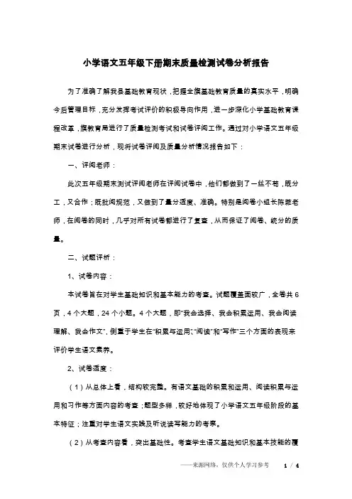 小学语文五年级下册期末质量检测试卷分析报告