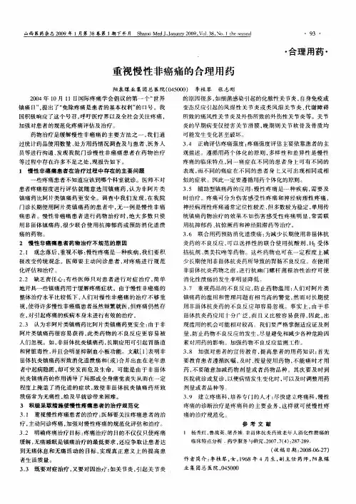 重视慢性非癌痛的合理用药