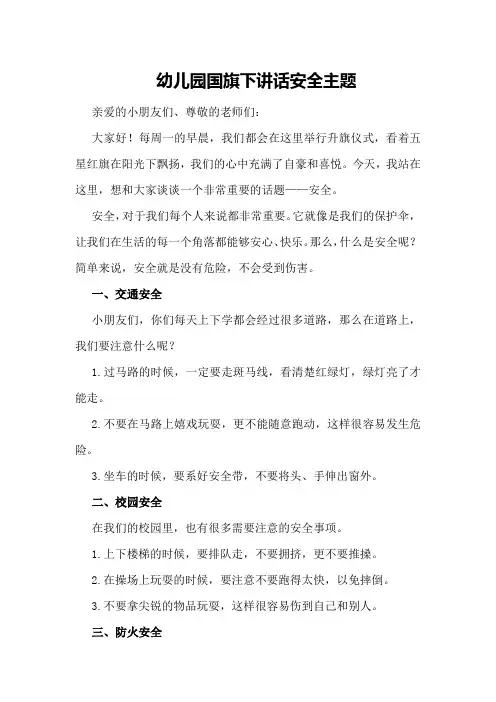 幼儿园国旗下讲话安全主题