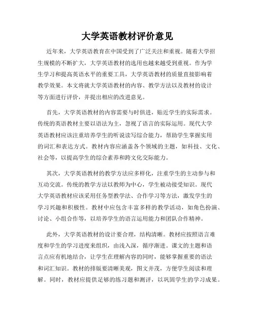 大学英语教材评价意见