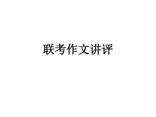 联考作文讲评