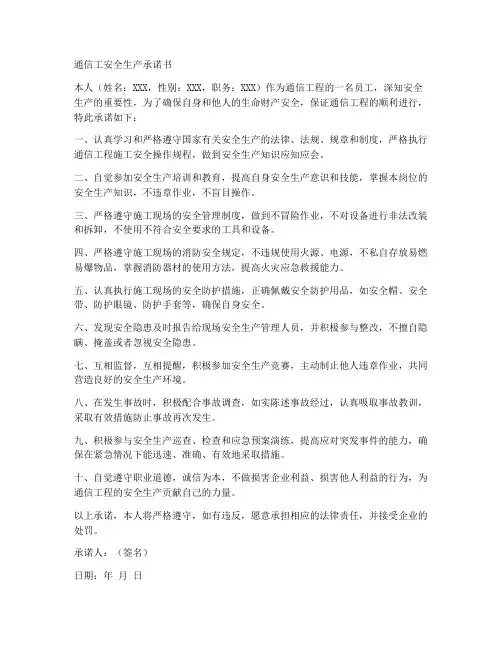 通信工安全生产承诺书