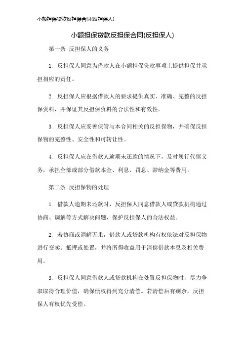 小额担保贷款反担保合同(反担保人)