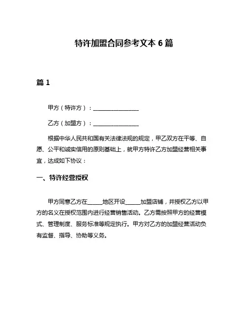 特许加盟合同参考文本6篇
