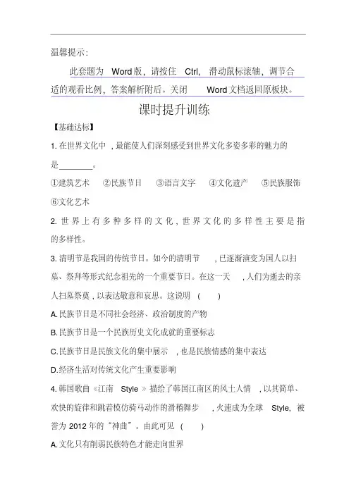 人教版政治必修三课时训练：第3课(第1课时)世界文化的多样性(含答案)