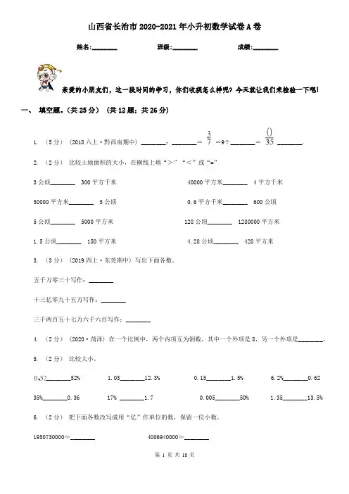 山西省长治市2020-2021年小升初数学试卷A卷