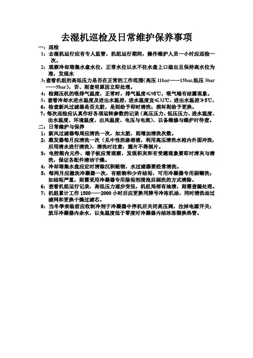 去湿机巡检及日常维护保养事项