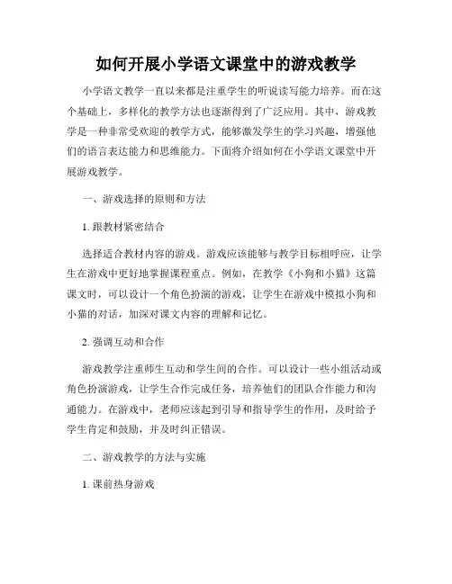 如何开展小学语文课堂中的游戏教学