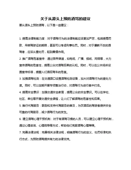 关于从源头上预防酒驾的建议