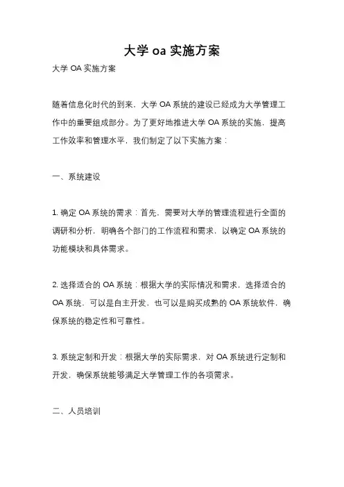 大学oa实施方案