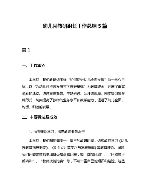 幼儿园教研组长工作总结5篇