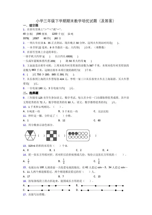 小学三年级下学期期末数学培优试题(及答案)