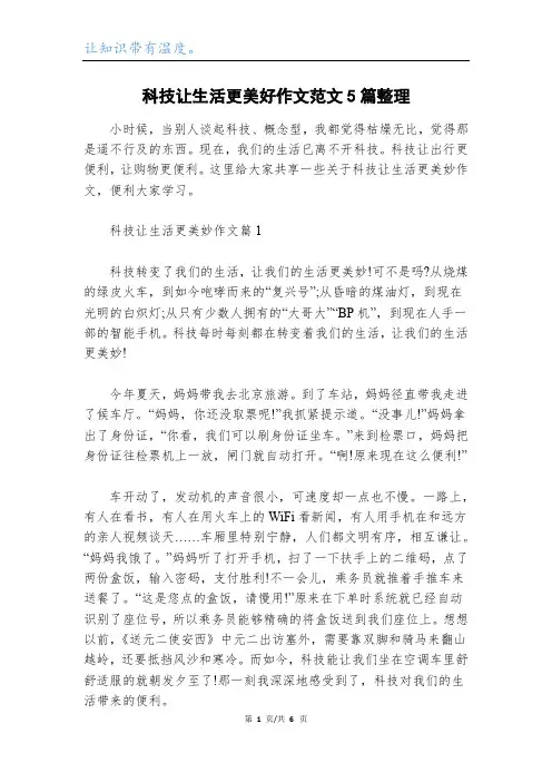 科技让生活更美好作文范文5篇整理