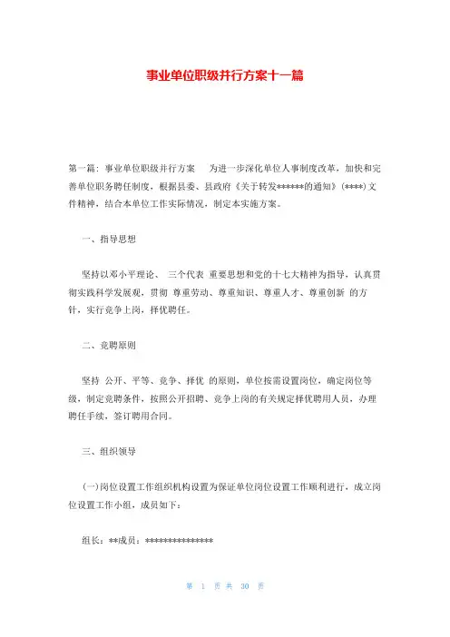 事业单位职级并行方案十一篇