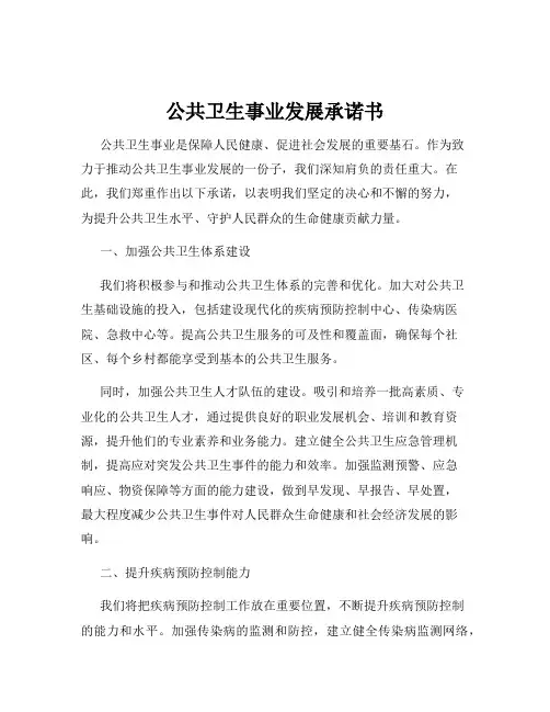 公共卫生事业发展承诺书