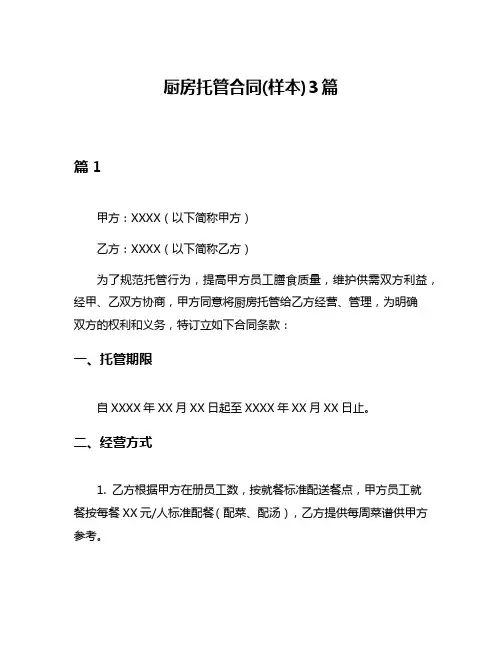 厨房托管合同(样本)3篇