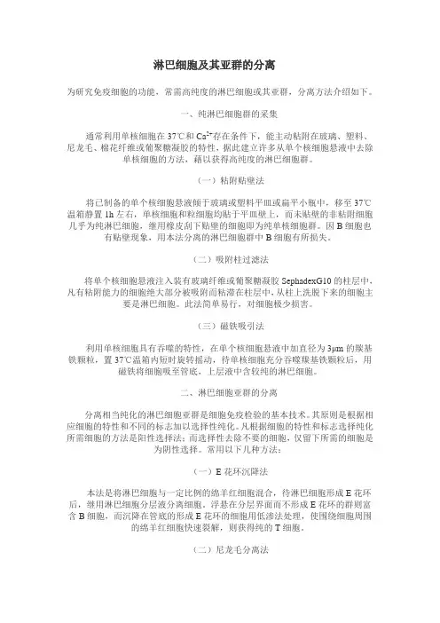 淋巴细胞及其亚群的分离