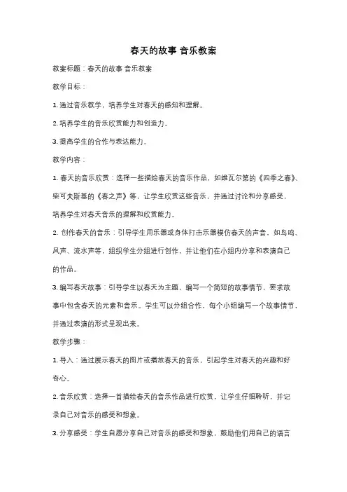 春天的故事 音乐教案