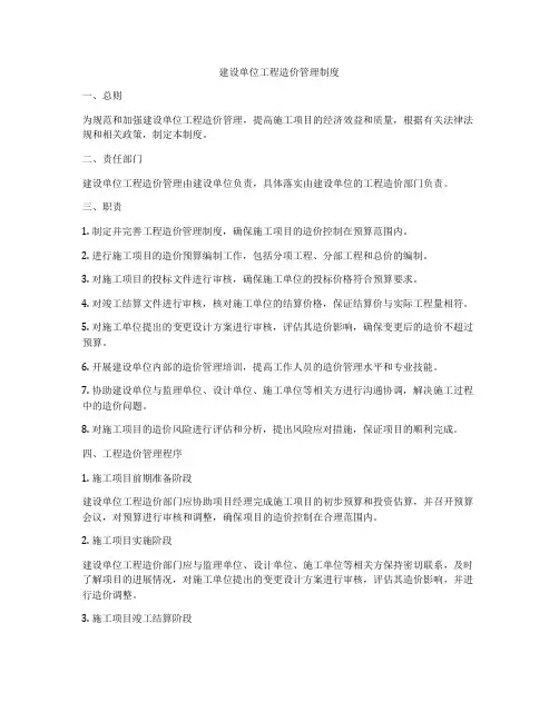 建设单位工程造价管理制度