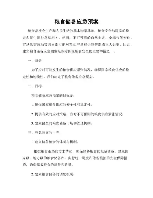 粮食储备应急预案